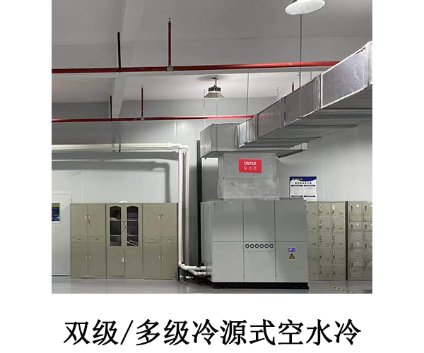 雙級(jí)/多級(jí)冷源式空水冷