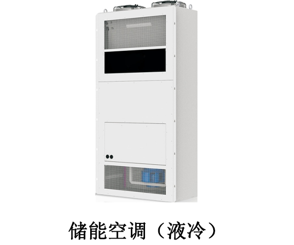 儲(chǔ)能空調(diào)（液冷）