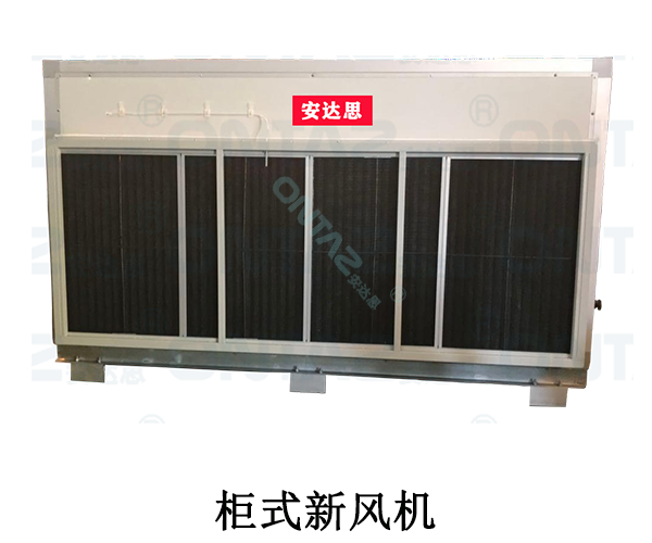 柜式新風機