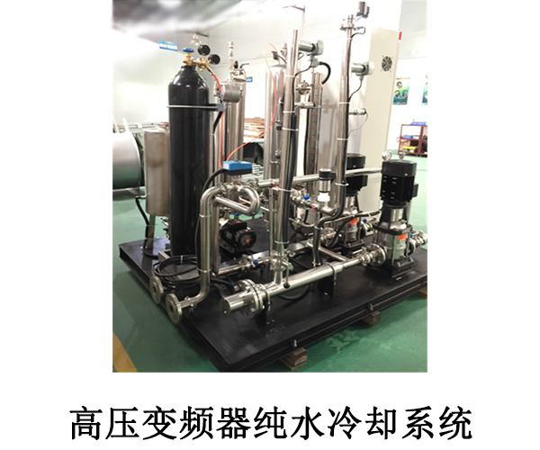 高壓變頻器純水冷卻系統(tǒng)