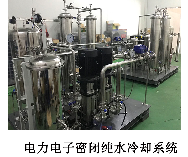 電力電子密閉純水冷卻系統(tǒng)