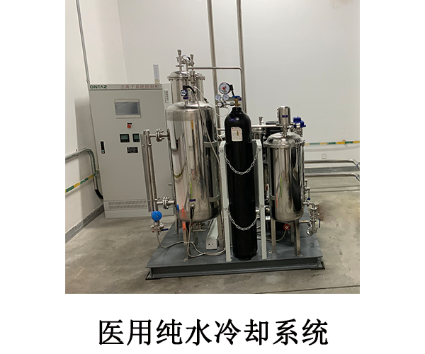 醫(yī)用純水冷卻系統(tǒng)