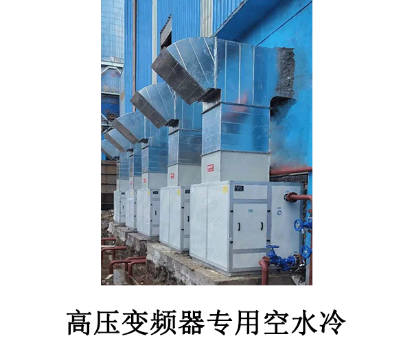 高/低壓變頻器專(zhuān)用空水冷