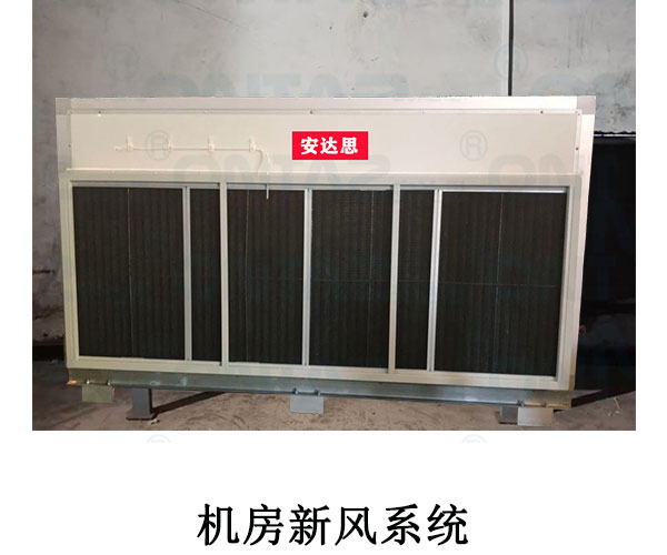 機房新風系統(tǒng)