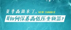 夏季高溫如何保養(yǎng)高低壓變頻器？